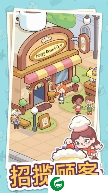 幸福甜点咖啡店下载-幸福甜点咖啡店安卓版下载-