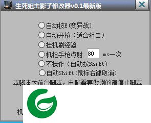 生死狙击影子辅助下载-生死狙击影子修改器下载v0.8 最新版