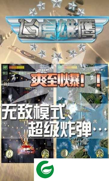 飞虎雄鹰手游下载_飞虎雄鹰手游最新版下载-