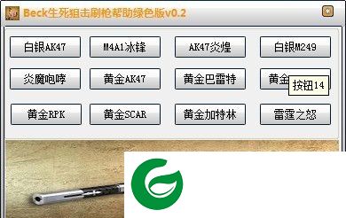 Beck生死狙击辅助下载-Beck生死狙击刷枪辅助下载v0.2 绿色版