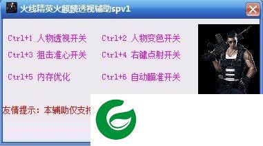 火线精英火麒麟辅助下载-火线精英火麒麟透视辅助下载vsp17 最新免费版