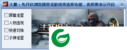 大鹏生死狙击修改器下载-大鹏生死狙击辅助下载v2.3 最新版
