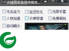 火线精英透视辅助下载-火线精英急速透视辅助下载v0.4 免费版