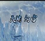 天谕幻雪1.79e4-魔兽rpg天谕幻雪1.79e4下载附隐藏英雄密码