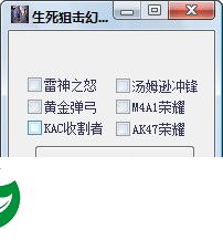 生死狙击刷枪软件下载-生死狙击幻影刷枪软件下载v0.3 绿色免费版