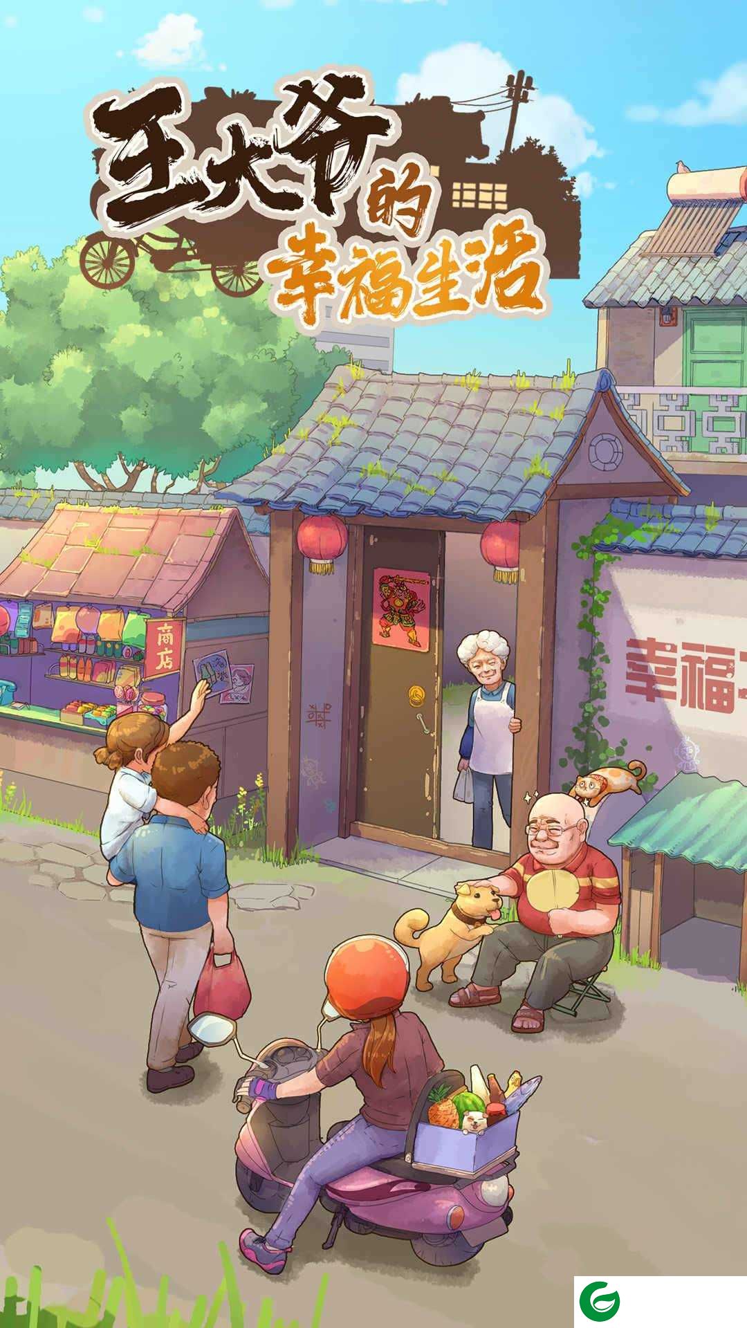 王大爷的幸福生活安卓版下载-王大爷的幸福生活安卓游戏下载-