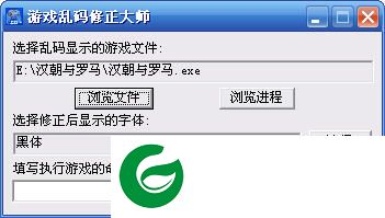 游戏乱码修复工具-游戏乱码修正大师下载v1.2 中文安装版-解决游戏乱码的问题