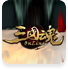 三国魂辅助下载-新浪三国魂辅助工具下载v2.1.1 官方版