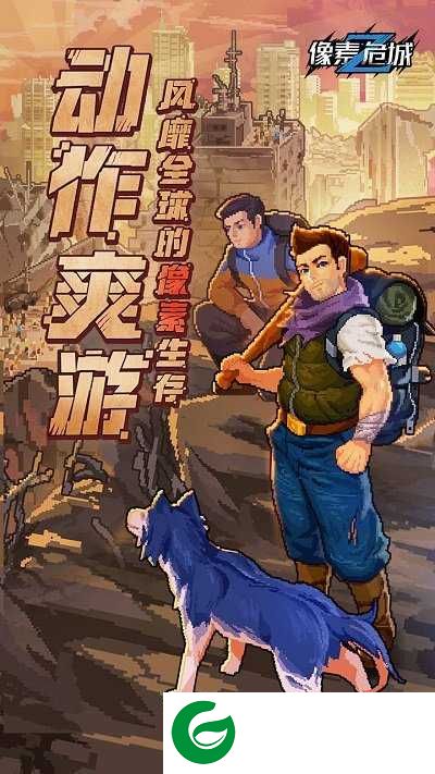 像素危城手机版下载-像素危城手机版免费下载-
