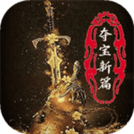 夺宝新篇手游下载-夺宝新篇最新版下载-
