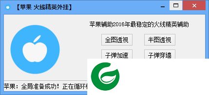 苹果火线精英修改器下载-苹果火线精英辅助下载v1.7 最新版