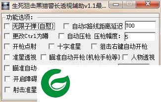 生死狙击黑猫警长辅助下载-生死狙击黑猫警长透视辅助下载v2.0 最新版