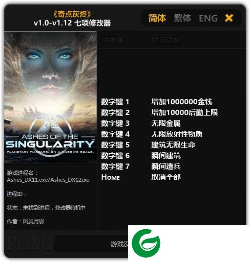 奇点灰烬七项修改器-奇点灰烬v1.0-v1.12修改器下载风灵月影版