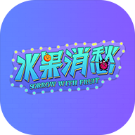 水果消愁游戏下载-水果消愁安卓版下载-