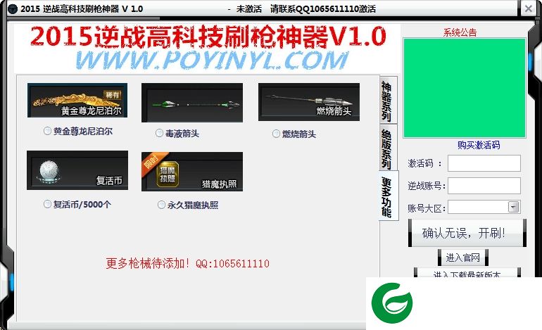 逆战神器刷枪软件下载-2015逆战高科技刷枪神器下载v1.0 绿色版