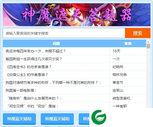 神魔遮天答题工具下载-神魔遮天答题器下载