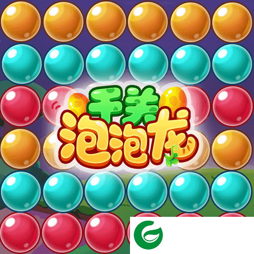 千关泡泡龙下载-千关泡泡龙手机版下载-
