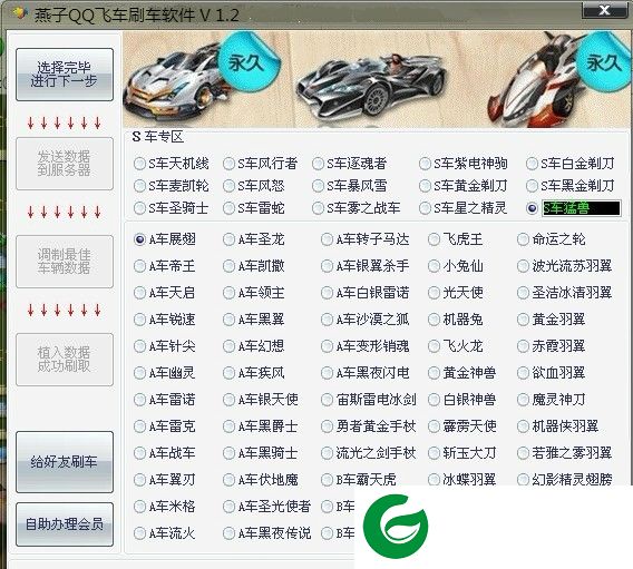 燕子QQ飞车刷车工具-燕子QQ飞车刷车软件下载v1.2 绿色免费版