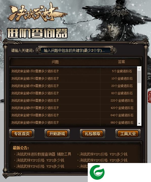 决战武林进阶数据查询系统-决战武林进阶数据查询器下载v1.0 最新版