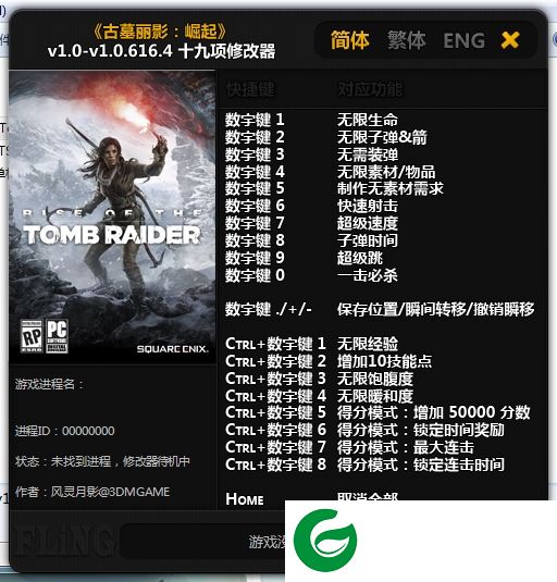 古墓丽影10修改器下载-古墓丽影崛起十九项修改器下载v1.0-v1.0.616.4 风灵月影版