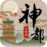 神都百景图下载-神都百景图手游最新版下载-