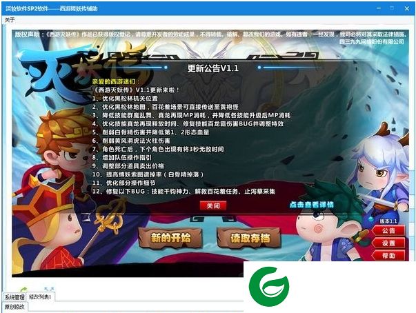 西游灭妖传修改器下载-淡妆西游灭妖传辅助下载v1.2 绿色免费版
