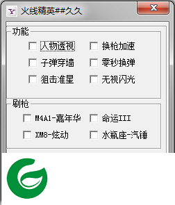 火线精英久久修改器下载-火线精英久久修改器刷枪软件下载v1.2 最新版