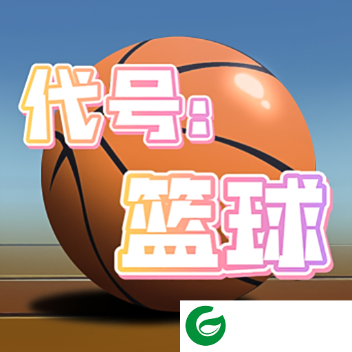 代号篮球下载-代号篮球安卓版下载-