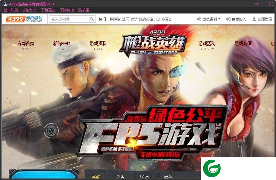枪战英雄霸者辅助下载-4399枪战英雄霸者辅助下载v1.0 最新版