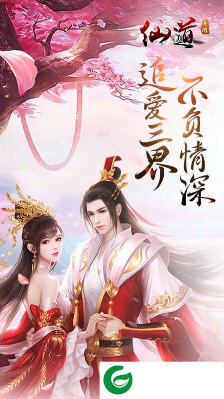 仙道手游