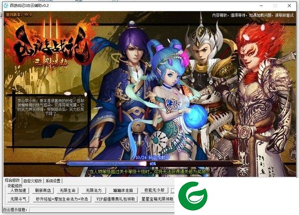 西游战记3白云修改器下载-西游战记3白云辅助下载v0.2 最新版