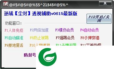 尘逆战透视辅助下载-逆战尘封透视辅助下载V0613 官方最新版