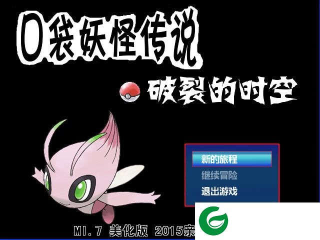 口袋妖怪破裂的时空下载-口袋妖怪传说破裂的时空下载v1.7 绿色美化硬盘版