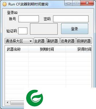 CF武器到期时间查询工具-CF武器到期时间查询器(暂未上线)V1.0 绿色版