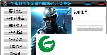 生死狙击泠崖辅助下载-生死狙击泠崖刷枪辅助下载V0.1 免费版