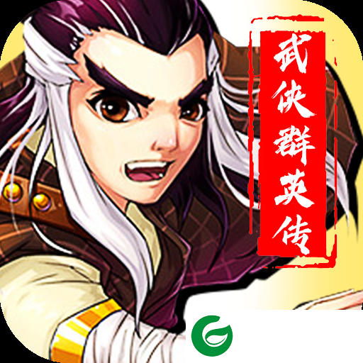 武侠群英传手机版下载_武侠群英传手机版最新版下载-