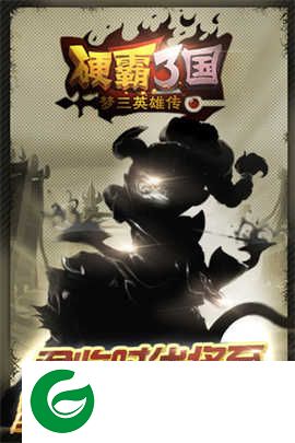 硬霸三国下载-硬霸三国手游最新版下载-