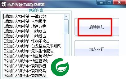 西游灭妖传魂殇辅助下载-西游灭妖传魂殇修改器下载v1.0 无敌版