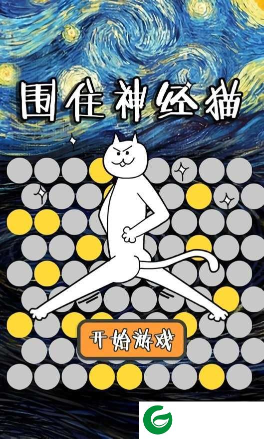 围住神经猫下载-围住神经猫手机版下载1.0-