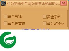 生死狙击小兰刷枪辅助下载-生死狙击小兰高级刷黄金枪辅助下载v3.2 绿色免费版