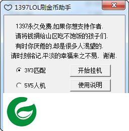 LOL刷金币辅助下载-1397LOL刷金币助手下载v1.0 防封稳定版