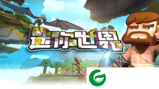 迷你世界老版本免费下载-迷你世界老版本无限迷你币下载0.10.8-