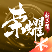 荣耀新三国苹果版下载-荣耀新三国苹果手机版下载-