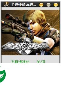全球使命透视辅助下载-全球使命us透视辅助下载v2.4 绿色版