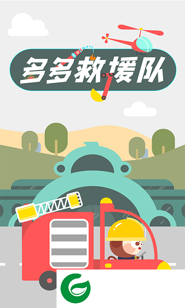 多多救援队免费版下载