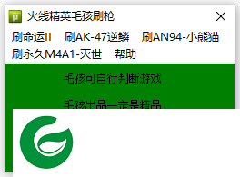 火线精英毛孩刷枪辅助下载-火线精英毛孩刷枪软件下载v1.9 最新版