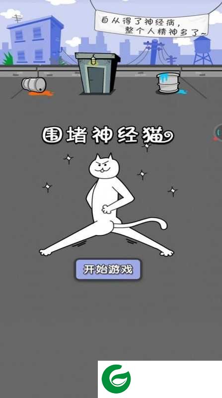 围住神经猫手游下载-围住神经猫手游正版下载-