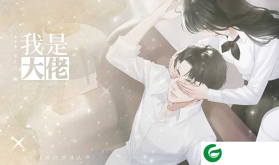 重生之我是大佬清软完结下载-重生之我是大佬清软完结版免费下载3.1-