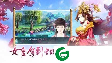 叫我女皇陛下手游下载-叫我女皇陛下最新版下载-