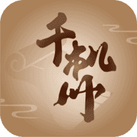 千机册手游下载-千机册最新版手游下载-